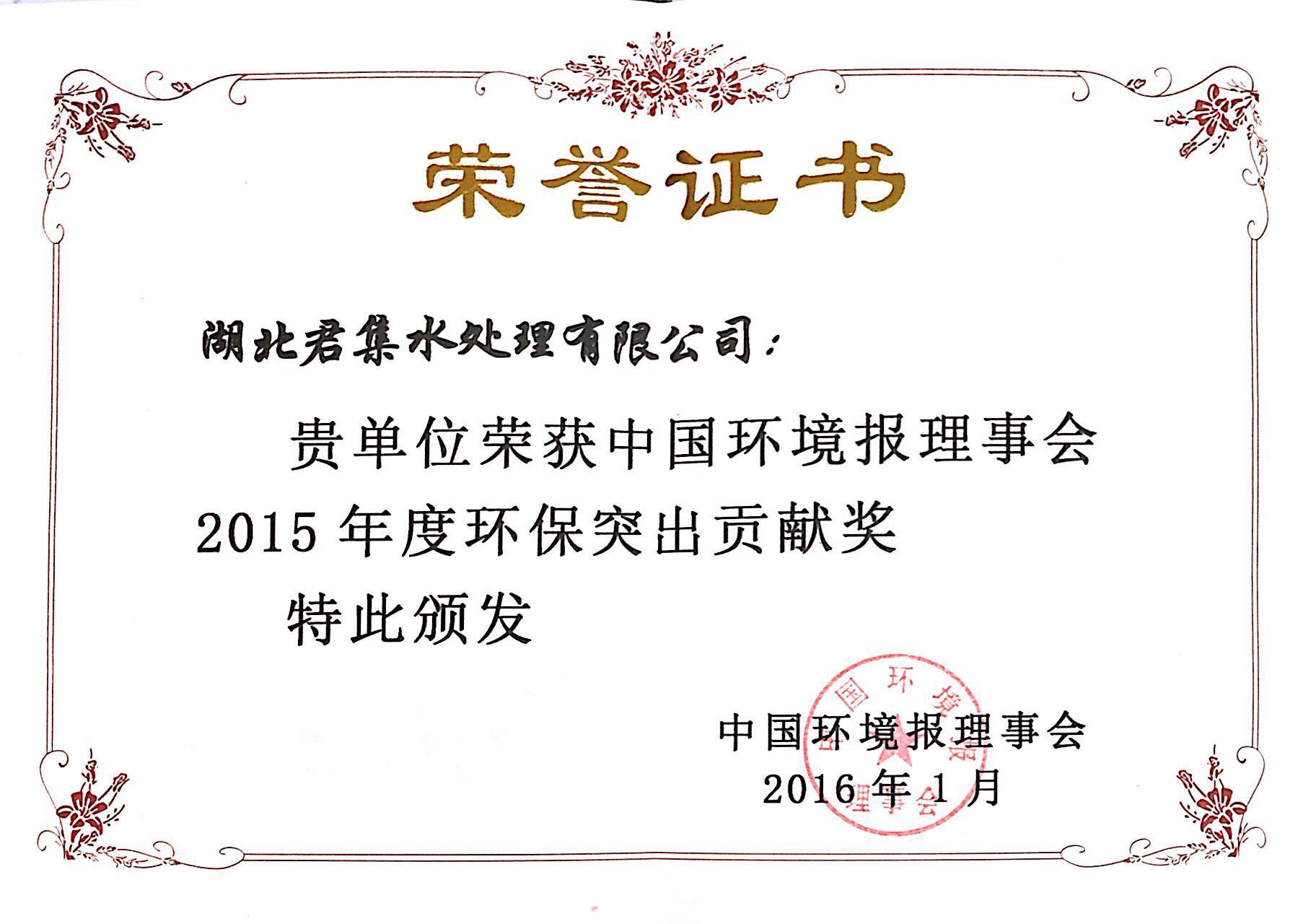 2015环保突出贡献奖.png