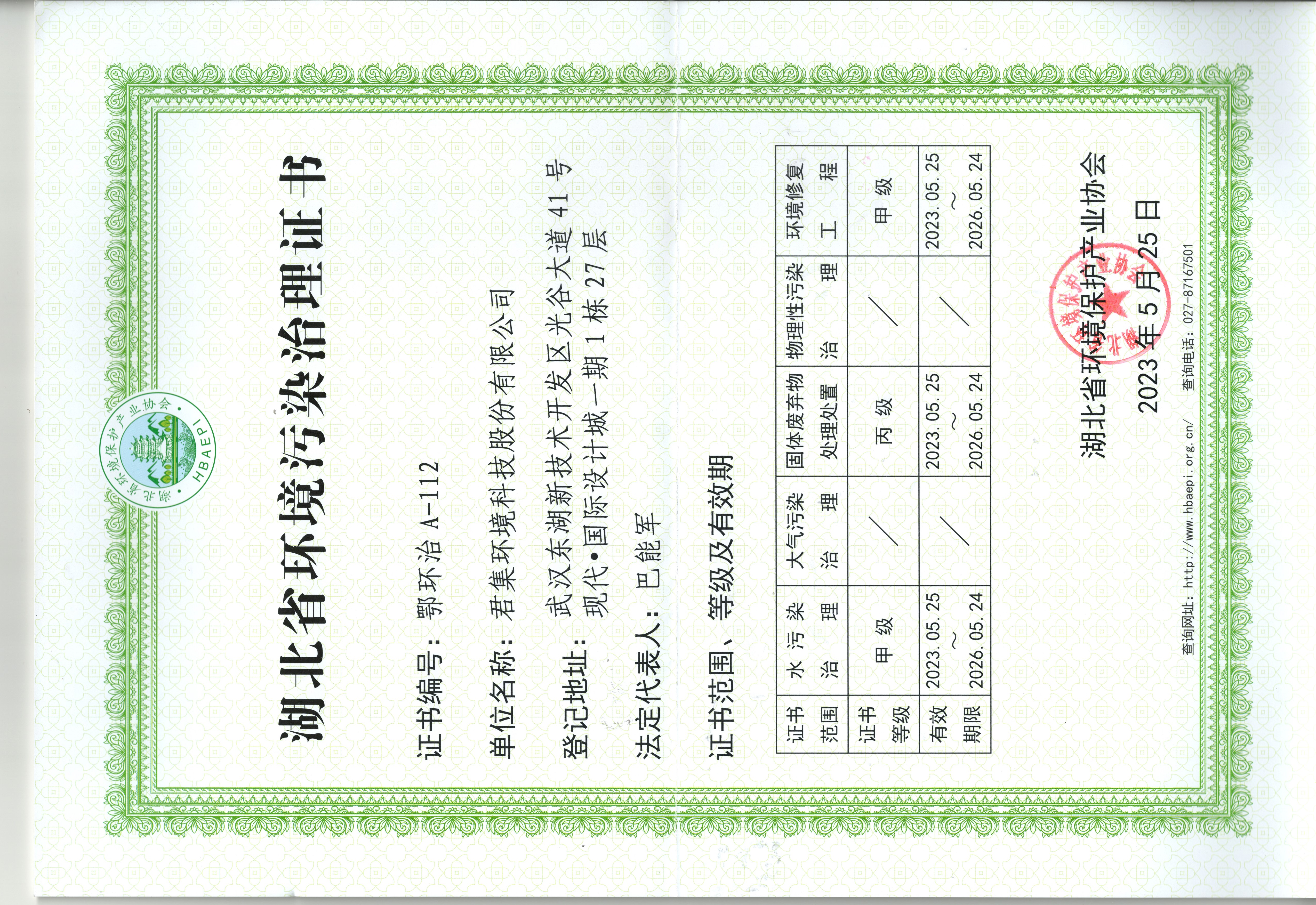 6.湖北省环境污染治理证书（水污染治理甲级、固体废弃物处理处置丙级、环境修复工程甲级）.jpg