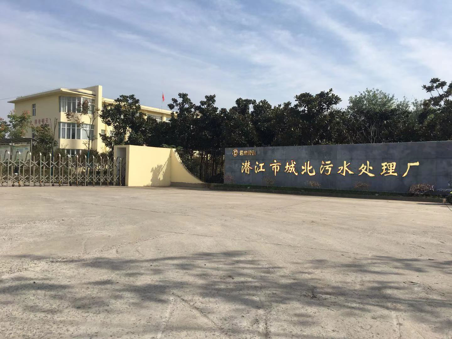 潜江城北污水处理厂.jpg